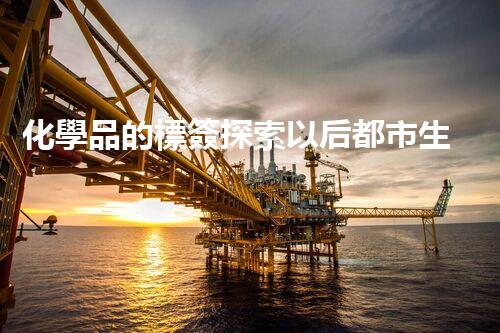 化學品的標簽探索以后都市生活的新前景：智能科技如何重塑我們的日常生活？